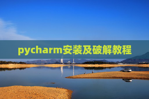 pycharm安装及破解教程